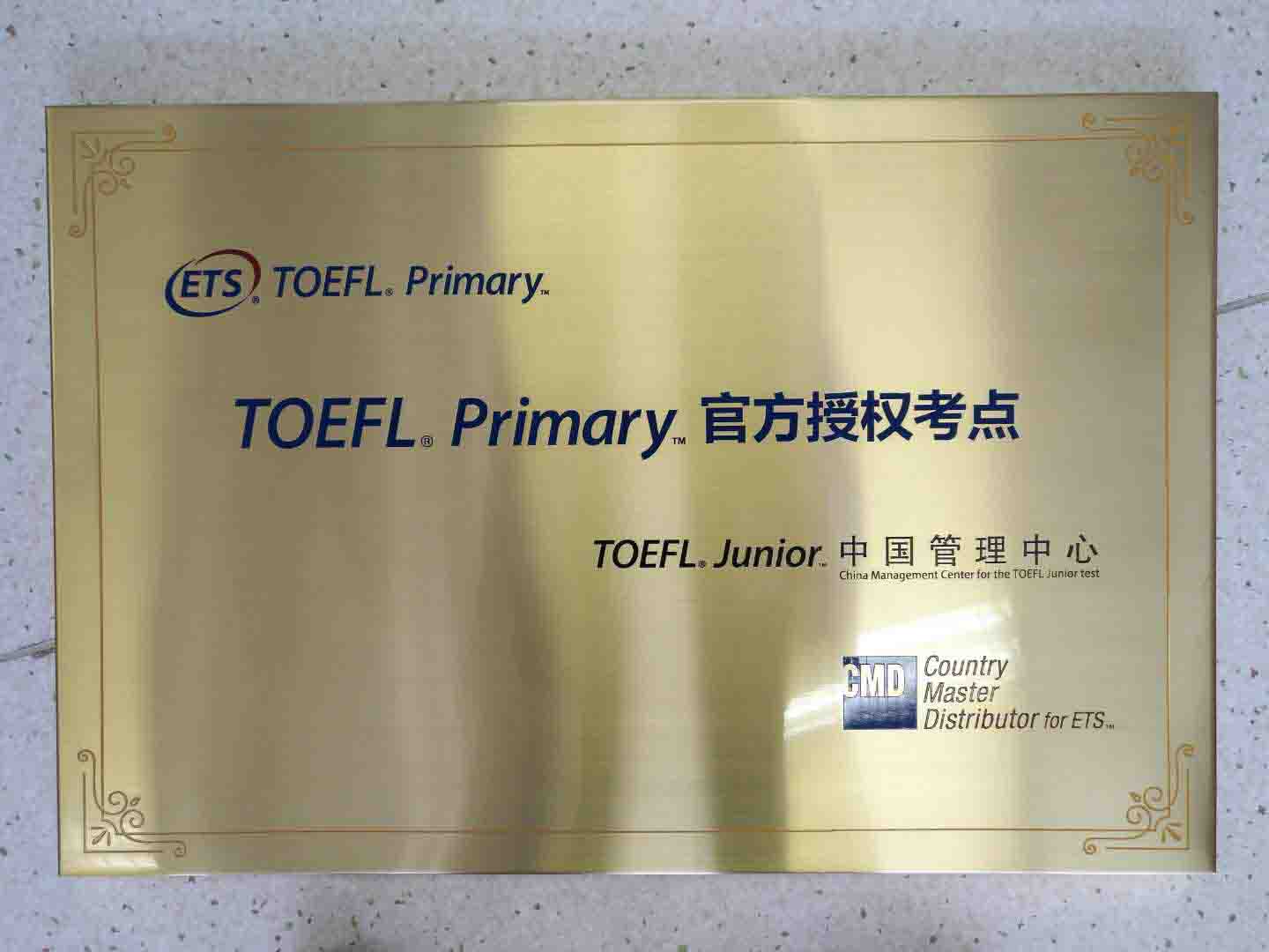 TOEFL Primary官方授权考点